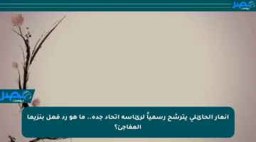 أنمار الحائلي يترشح رسمياً لرئاسة اتحاد جدة.. ما هو رد فعل بنزيما المفاجئ؟